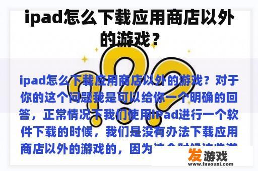 ipad怎么下载应用商店以外的游戏？