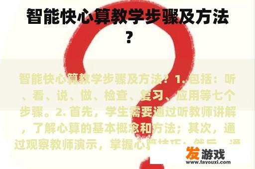 智能心算教学步骤图