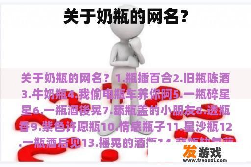 关于奶瓶的网名？