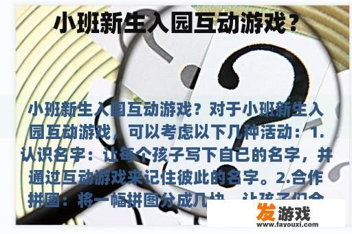 小班新生入园互动游戏？