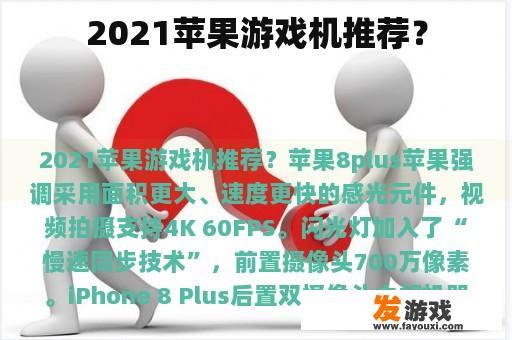 2021苹果游戏机与AirPods Pro推荐？