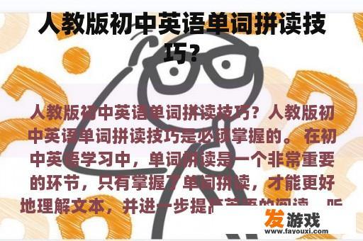 人教版初中英语单词拼读技巧？