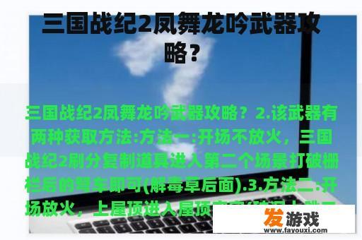 《三国战纪2》中的凤舞龙吟武器攻略？