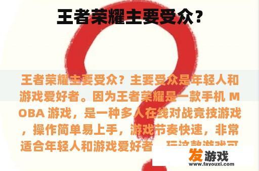 王者荣耀的主要受众群体是什么?