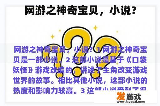 网络游戏中的神奇宝贝：小说还是游戏?
