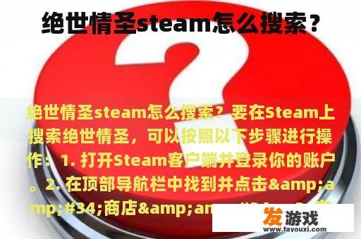 绝世情圣steam怎么搜索？