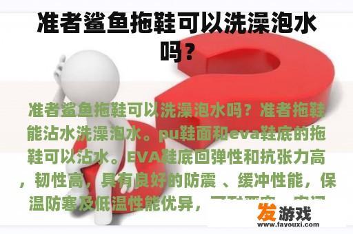 准者鲨鱼拖鞋可以洗澡泡水吗？
