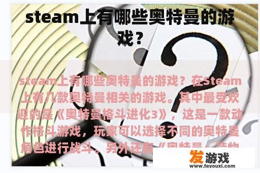 steam上有哪些奥特曼的游戏？