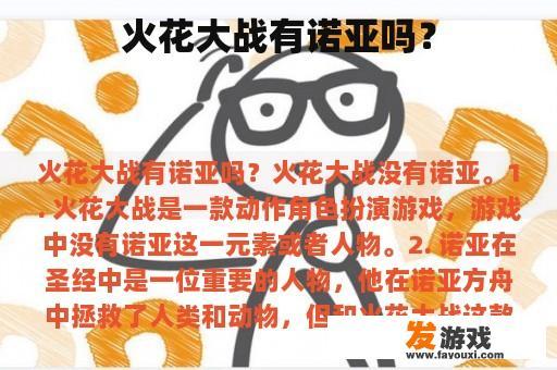 火花大战有诺亚吗？