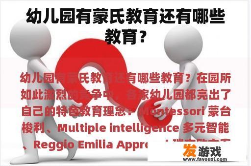 幼儿园有蒙氏教育还有哪些教育？