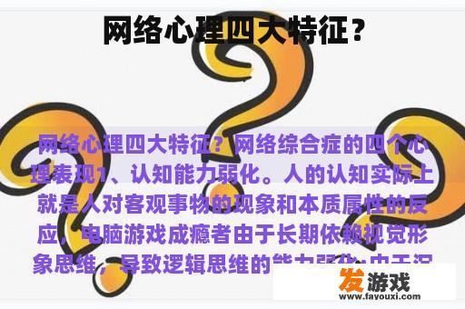网络心理四大特征？