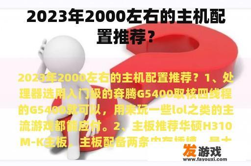2023年2000左右的主机配置推荐？