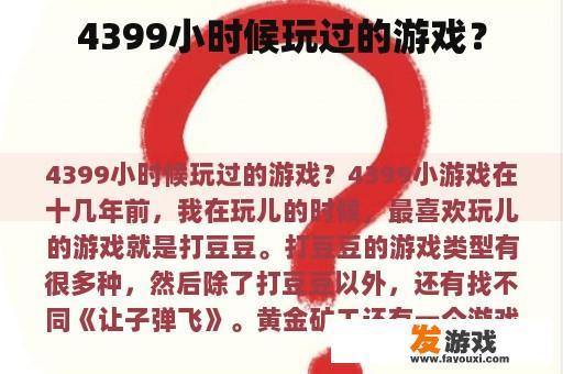 4399小时候玩过的游戏？
