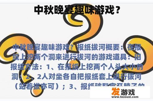 中秋晚宴趣味游戏？