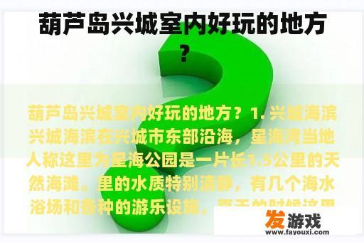 葫芦岛兴城室内好玩的地方？