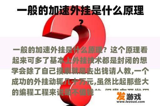 一般的加速外挂是什么原理？