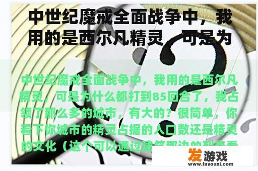 中世纪魔戒全面战争中，我用的是西尔凡精灵，可是为什么都打到85回合了，我占领了那么多的城市，有大的？