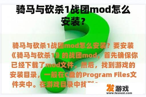 骑马与砍杀1战团mod怎么安装？