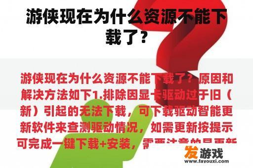 游侠现在为什么资源不能下载了？
