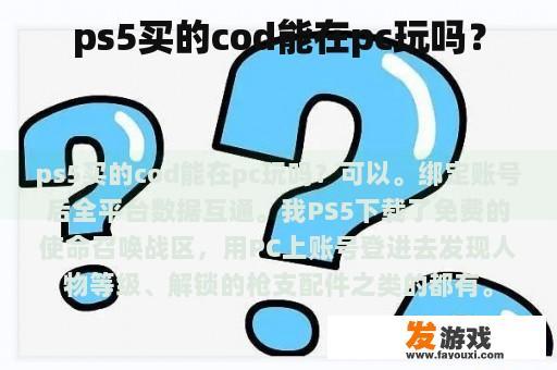 ps5买的cod能在pc玩吗？
