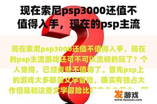 现在索尼psp3000还值不值得入手，现在的psp主流游戏还可不可以流畅的玩了？