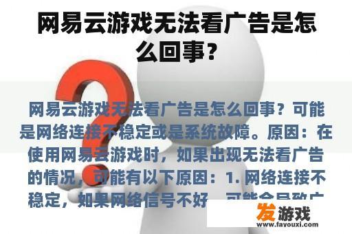 网易云游戏无法看广告是怎么回事？