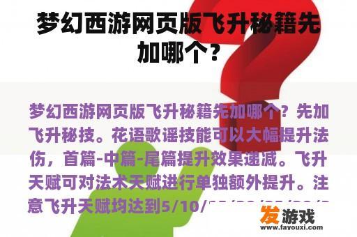 梦幻西游网页版飞升秘籍先加哪个？