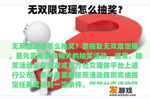 无双限定瑶怎么抽奖？