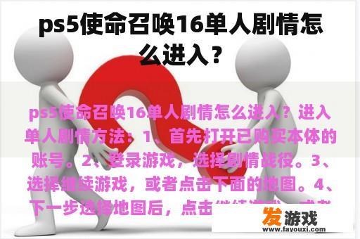 ps5使命召唤16单人剧情怎么进入？