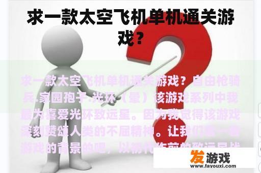 求一款太空飞机单机通关游戏？