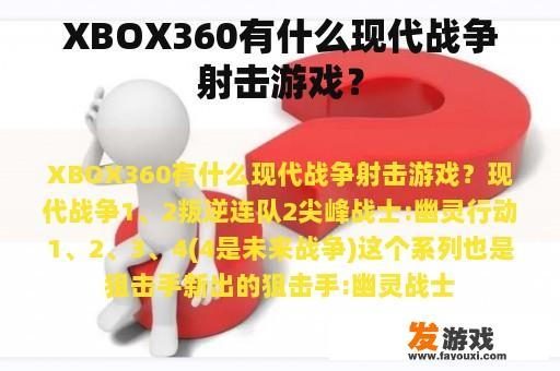 XBOX360有什么现代战争射击游戏？