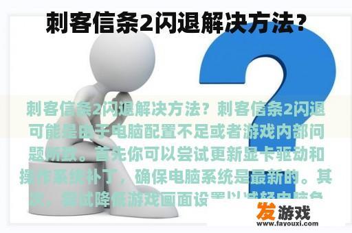 如何解决《刺客信条2》的闪退问题呢?