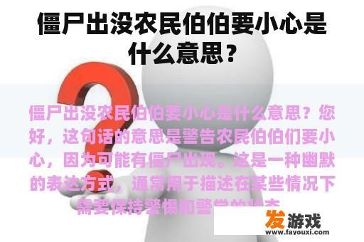 僵尸出没农民伯伯要小心是什么意思？