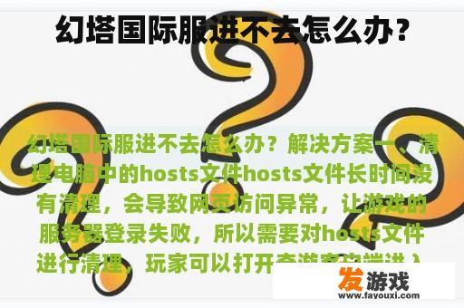 幻塔国际服进不去怎么办？
