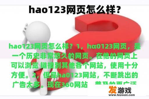 hao123网页怎么样？