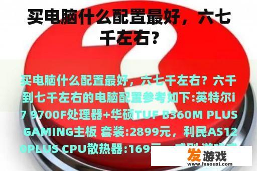 买电脑什么配置最好，六七千左右？