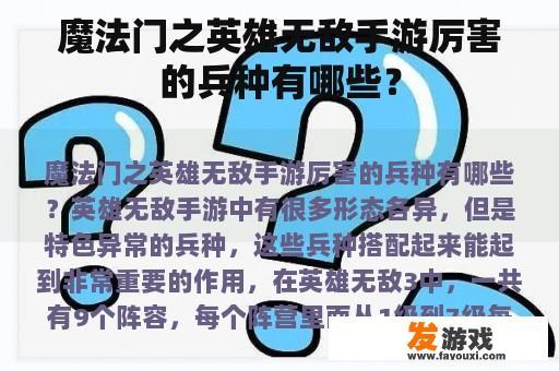 魔法门之英雄无敌手游厉害的兵种有哪些？