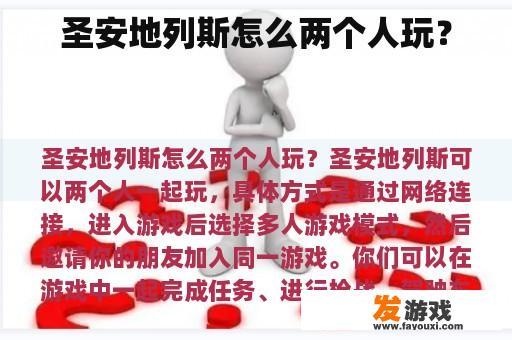 圣安地列斯怎么两个人玩？