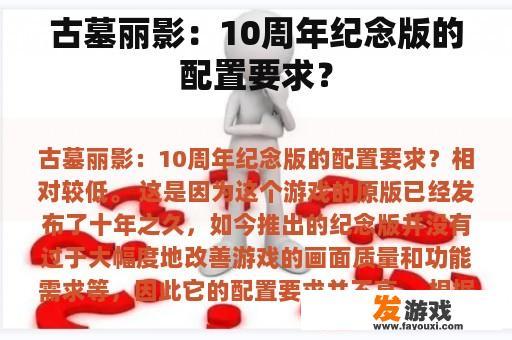 古墓丽影：10周年纪念版的配置要求？