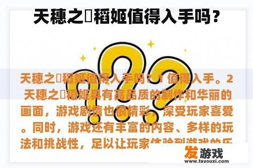 天穗之咲稻姬值得入手吗？