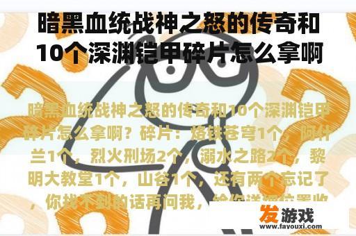暗黑血统战神之怒的传奇和10个深渊铠甲碎片怎么拿啊？