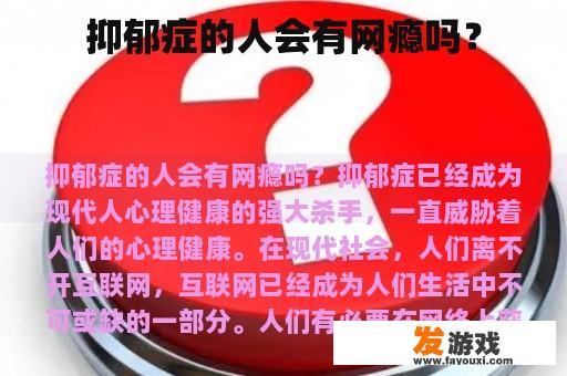 抑郁症的人会有网瘾吗？