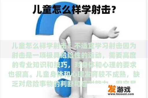 儿童怎么样学射击？