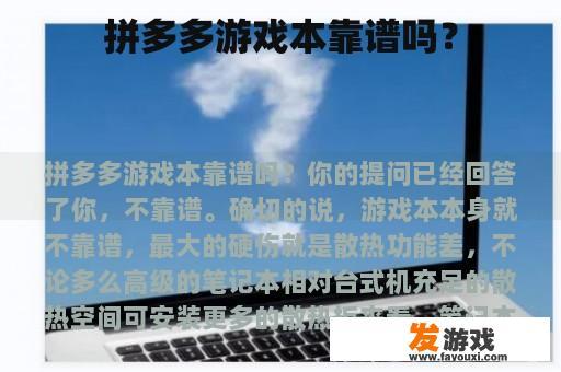 拼多多游戏本靠谱吗？