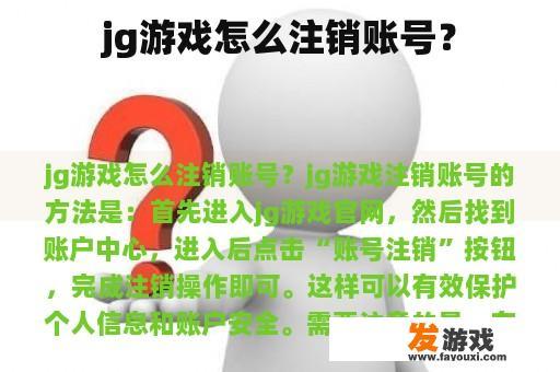 jg游戏怎么注销账号？