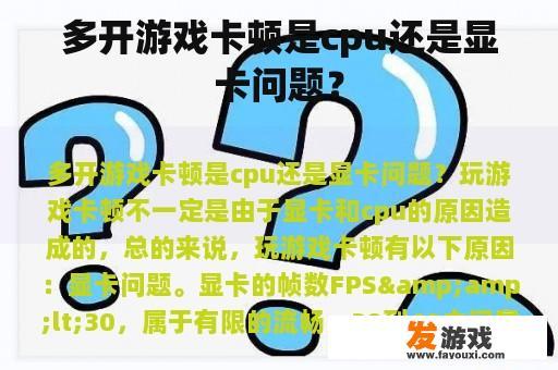 多开游戏卡顿是cpu还是显卡问题？