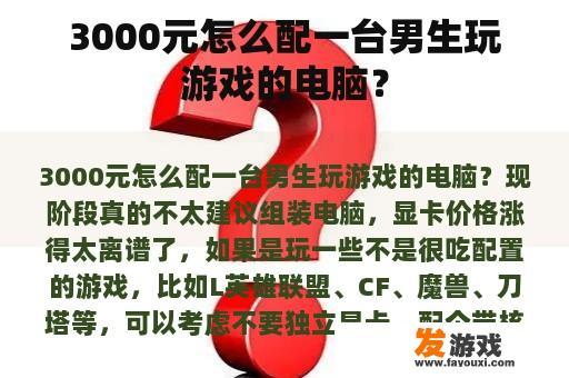 3000元怎么配一台男生玩游戏的电脑？
