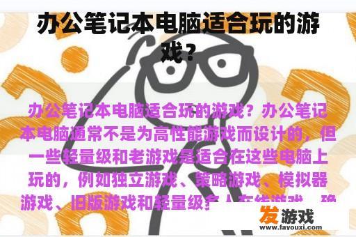办公笔记本电脑适合玩的游戏？