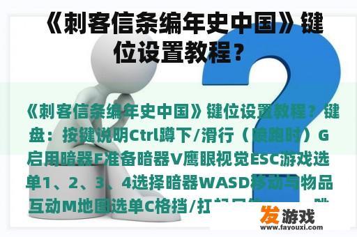 《刺客信条编年史中国》键位设置教程？