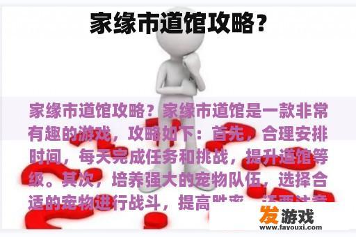 家缘市道馆攻略？